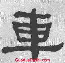 车,何紹基 ,書法字典